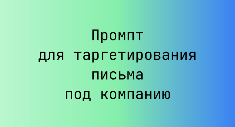 Промпт для таргетирования письма под компанию