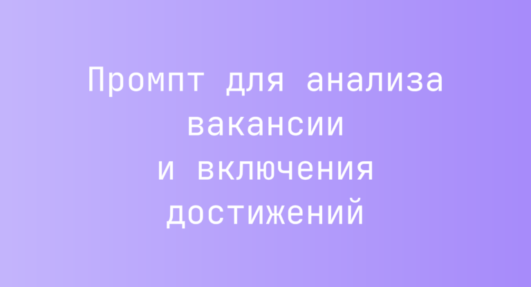 Промпт для анализа вакансии и включения достижений