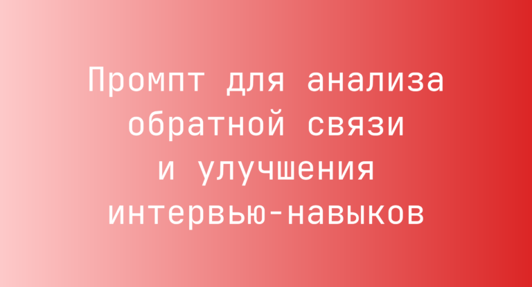 Промпт для анализа обратной связи и улучшения интервью‑навыков