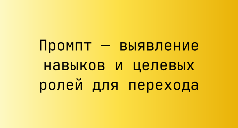 Промпт — выявление навыков и целевых ролей для перехода