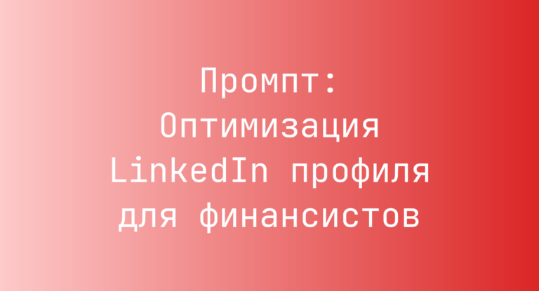 Промпт: Оптимизация LinkedIn профиля для финансистов
