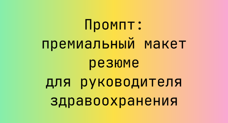 Промпт: премиальный макет резюме для руководителя здравоохранения