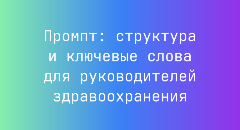 Промпт: структура и ключевые слова для руководителей здравоохранения