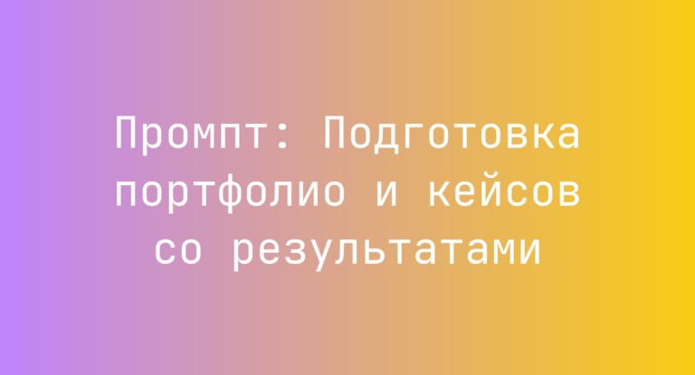 Промпт: Подготовка портфолио и кейсов со результатами