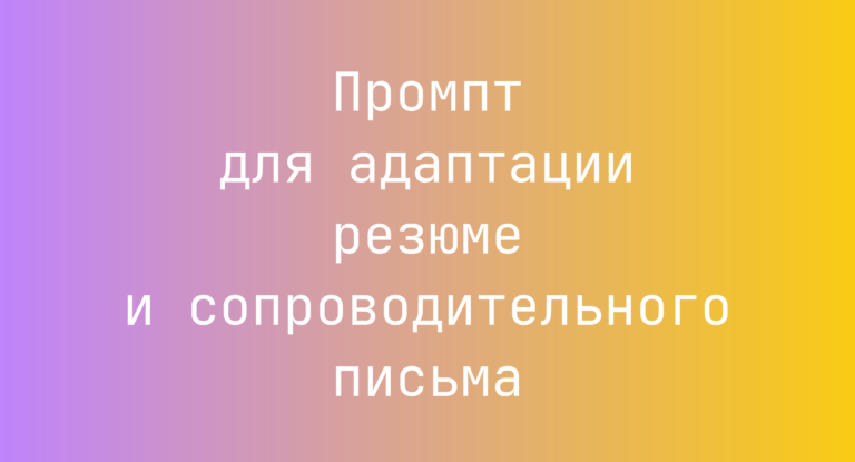 Промпт для адаптации резюме и сопроводительного письма