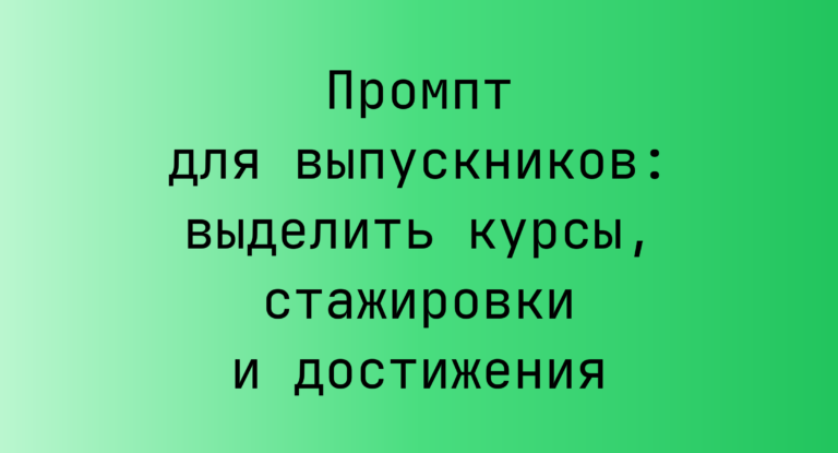 Промпт для выпускников: выделить курсы, стажировки и достижения
