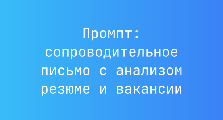 Промпт: сопроводительное письмо с анализом резюме и вакансии