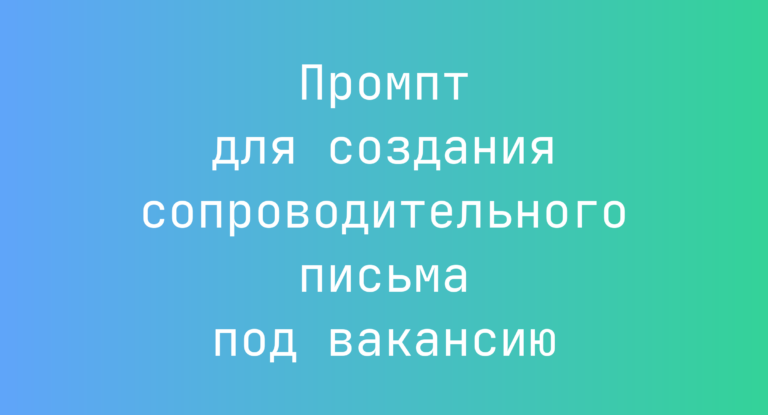 Промпт для создания сопроводительного письма под вакансию