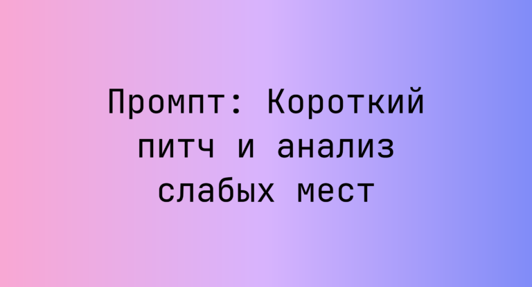 Промпт: Короткий питч и анализ слабых мест