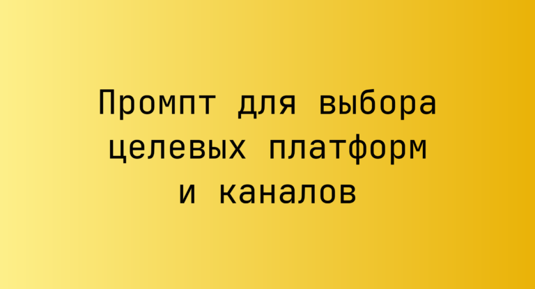 Промпт для выбора целевых платформ и каналов
