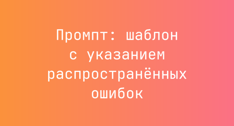 Промпт: шаблон с указанием распространённых ошибок