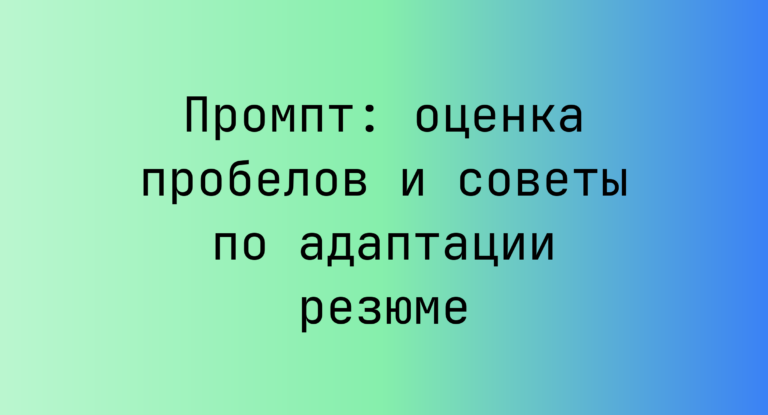 Промпт: оценка пробелов и советы по адаптации резюме