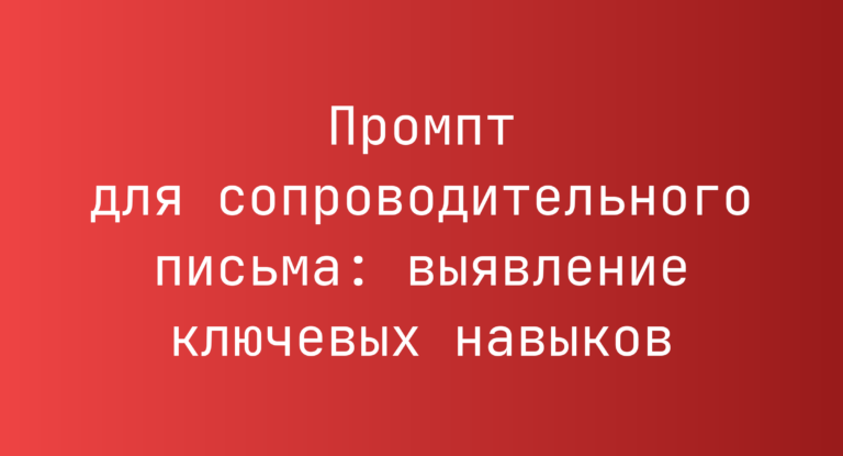 Промпт для сопроводительного письма: выявление ключевых навыков