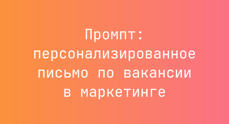 Промпт: персонализированное письмо по вакансии в маркетинге