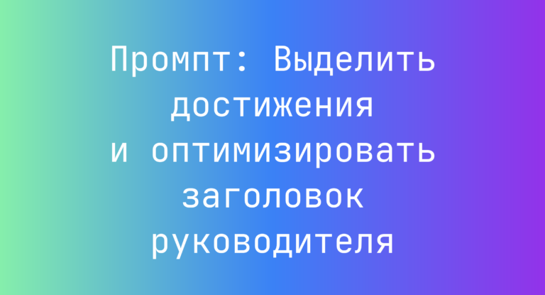 Промпт: Выделить достижения и оптимизировать заголовок руководителя