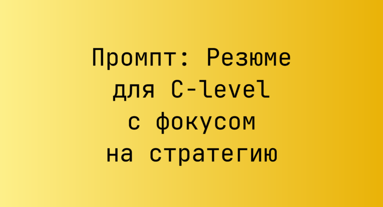 Промпт: Резюме для C-level с фокусом на стратегию