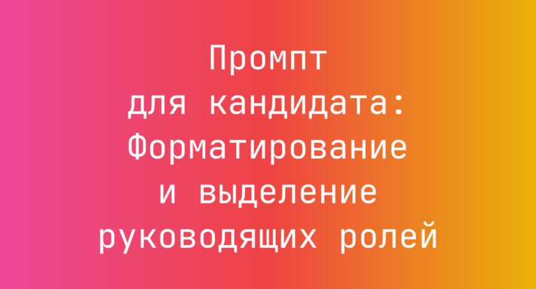Промпт для кандидата: Форматирование и выделение руководящих ролей