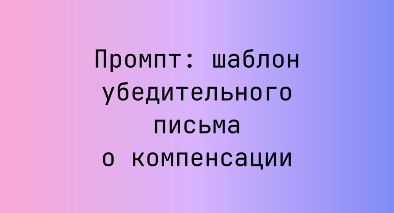 Промпт: шаблон убедительного письма о компенсации