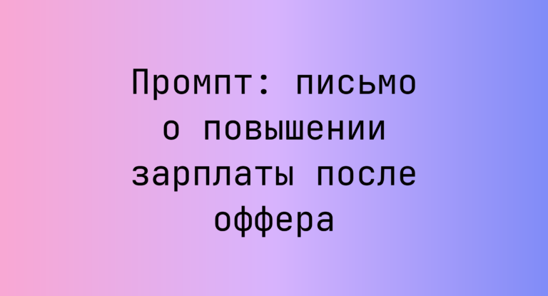 Промпт: письмо о повышении зарплаты после оффера