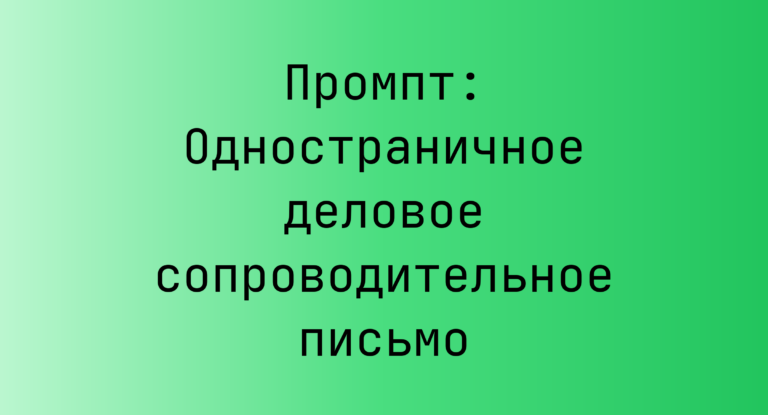 Промпт: Одностраничное деловое сопроводительное письмо