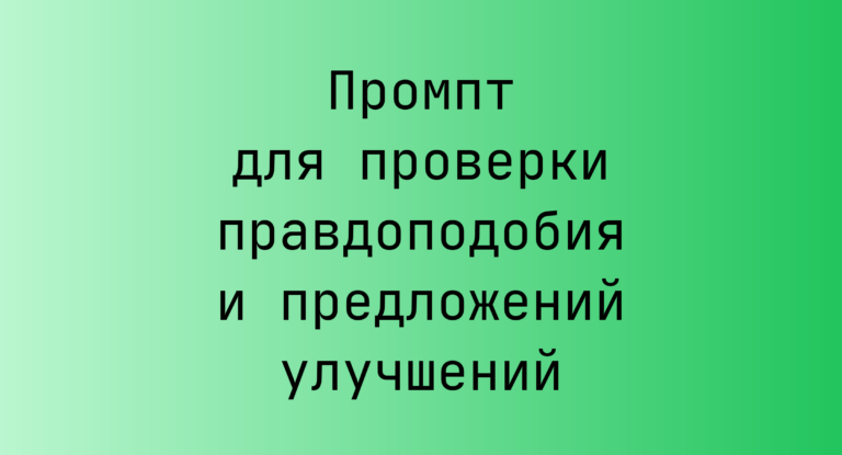 Промпт для проверки правдоподобия и предложений улучшений