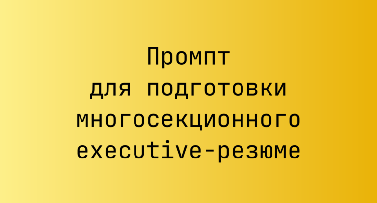 Промпт для подготовки многосекционного executive-резюме