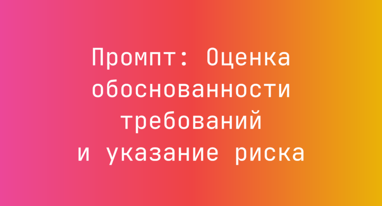 Промпт: Оценка обоснованности требований и указание риска