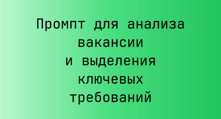 Промпт для анализа вакансии и выделения ключевых требований