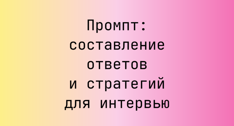 Промпт: составление ответов и стратегий для интервью