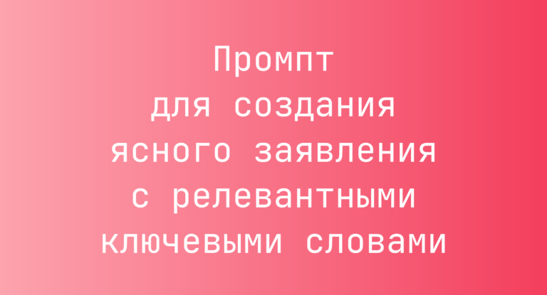 Промпт для создания ясного заявления с релевантными ключевыми словами