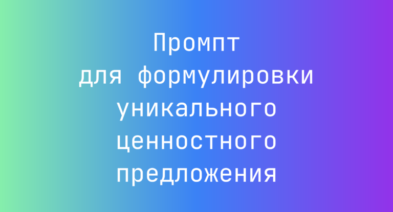 Промпт для формулировки уникального ценностного предложения