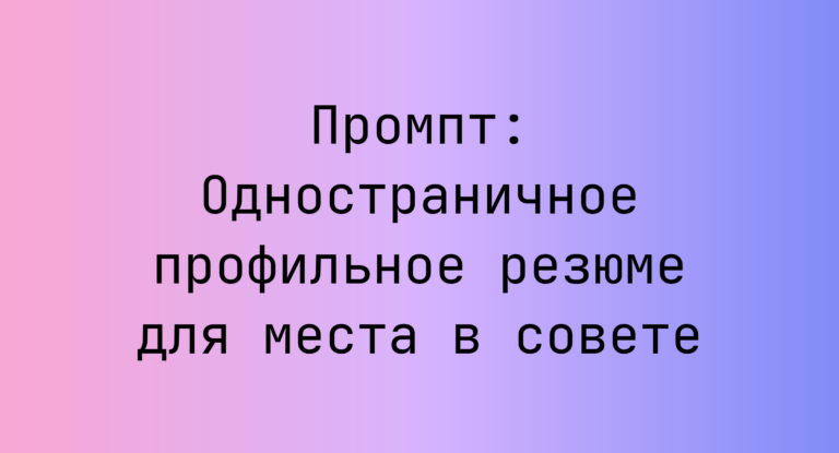Промпт: Одностраничное профильное резюме для места в совете