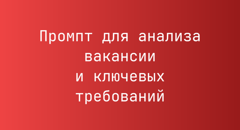 Промпт для анализа вакансии и ключевых требований