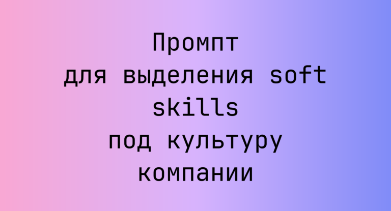 Промпт для выделения soft skills под культуру компании
