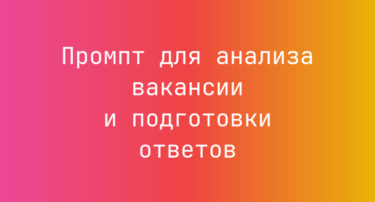 Промпт для анализа вакансии и подготовки ответов