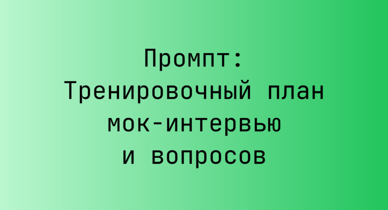 Промпт: Тренировочный план мок-интервью и вопросов