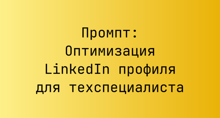 Промпт: Оптимизация LinkedIn профиля для техспециалиста