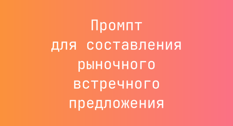 Промпт для составления рыночного встречного предложения
