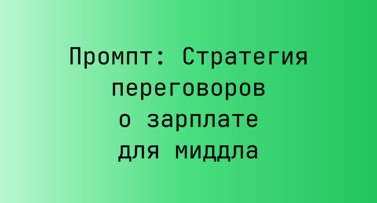 Промпт: Стратегия переговоров о зарплате для миддла