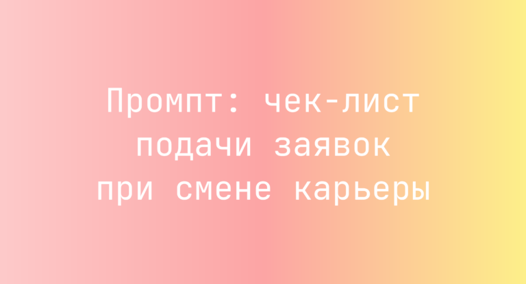 Промпт: чек-лист подачи заявок при смене карьеры