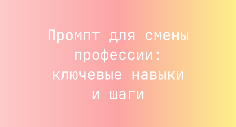 Промпт для смены профессии: ключевые навыки и шаги