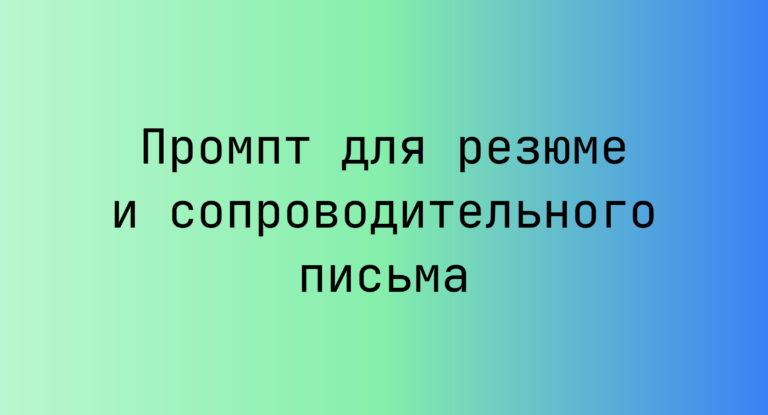Промпт для резюме и сопроводительного письма