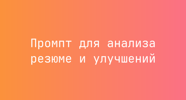 Промпт для анализа резюме и улучшений