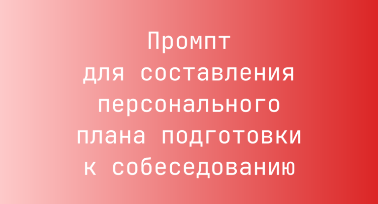 Промпт для составления персонального плана подготовки к собеседованию