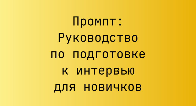 Промпт: Руководство по подготовке к интервью для новичков