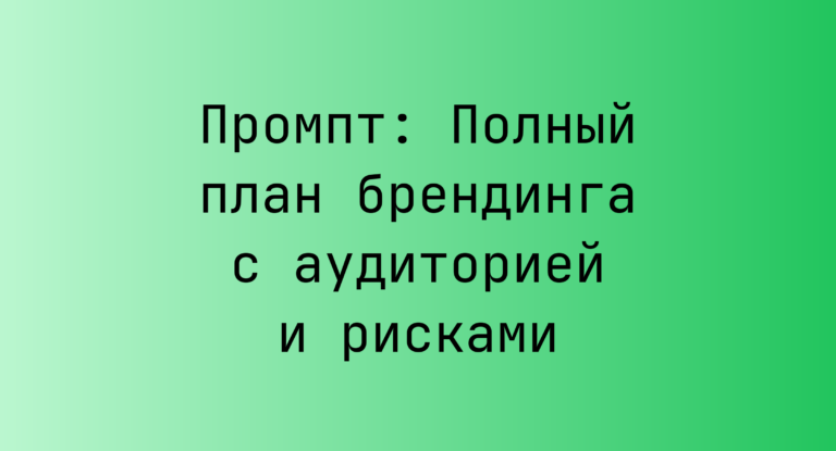 Промпт: Полный план брендинга с аудиторией и рисками