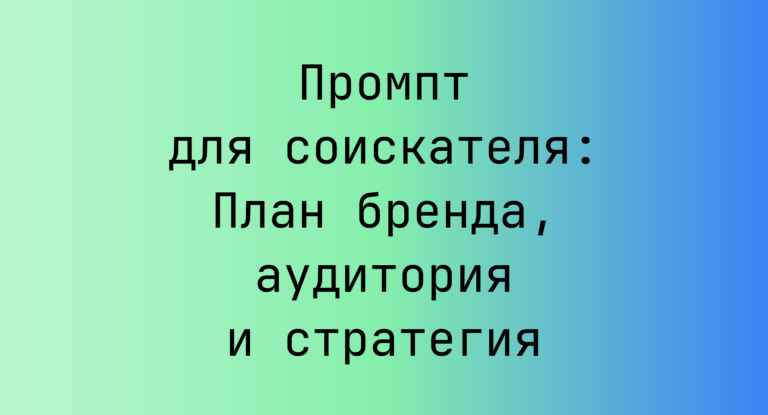 Промпт для соискателя: План бренда, аудитория и стратегия