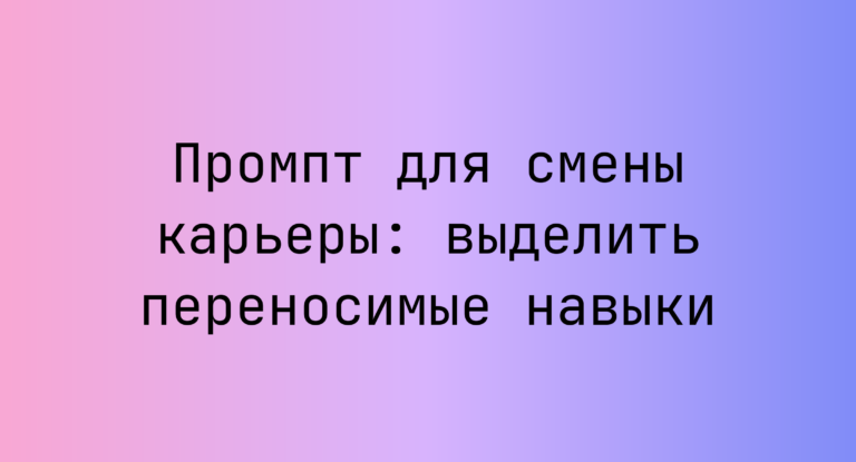 Промпт для смены карьеры: выделить переносимые навыки