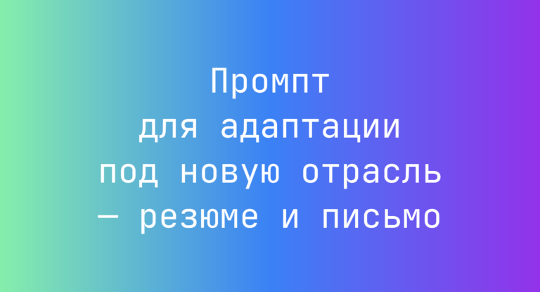 Промпт для адаптации под новую отрасль — резюме и письмо