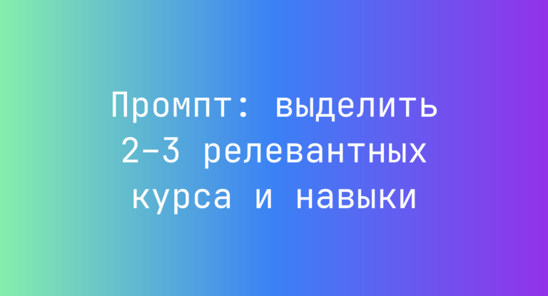 Промпт: выделить 2–3 релевантных курса и навыки